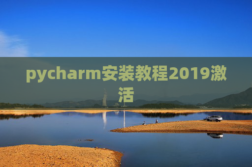 pycharm安装教程2019激活 pycharm安装教程2019激活
